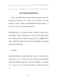 统计局加强队伍建设调查汇报.docx