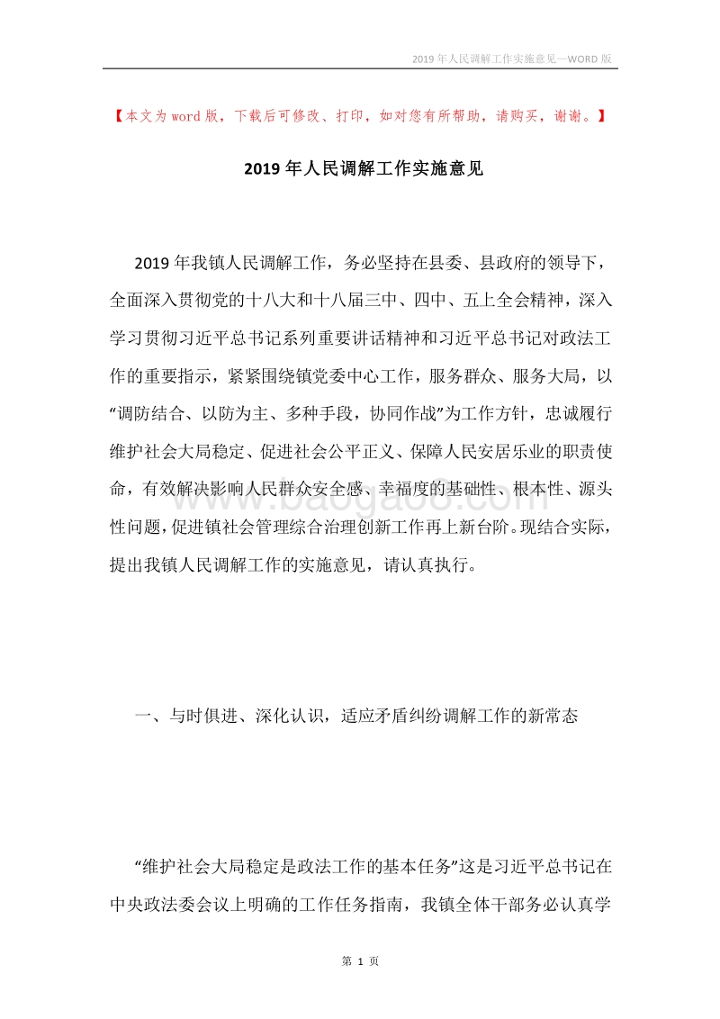 2019年人民调解工作实施意见.docx_第1页