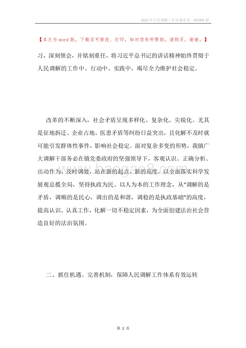 2019年人民调解工作实施意见.docx_第2页