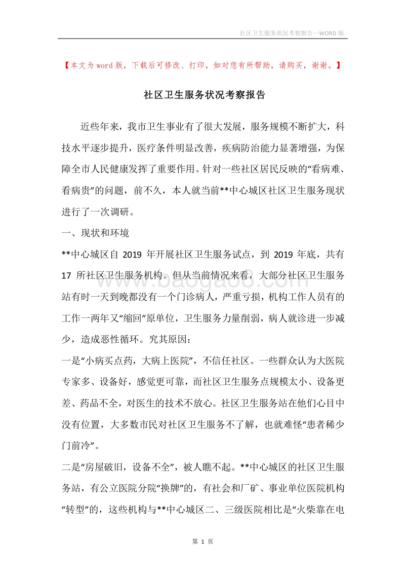 社区卫生服务状况考察报告.docx_第1页