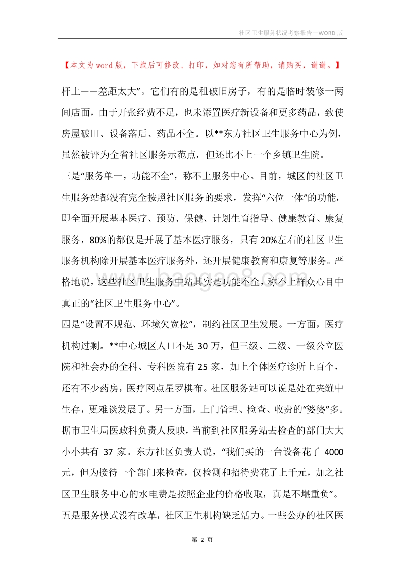 社区卫生服务状况考察报告.docx_第2页
