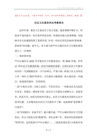 社区卫生服务状况考察报告.docx