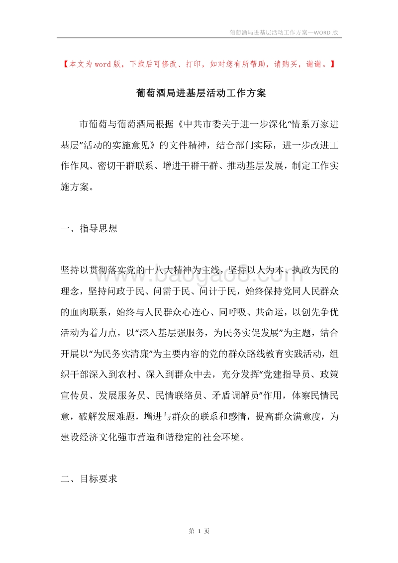 葡萄酒局进基层活动工作方案.docx_第1页