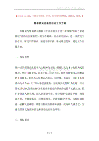 葡萄酒局进基层活动工作方案.docx