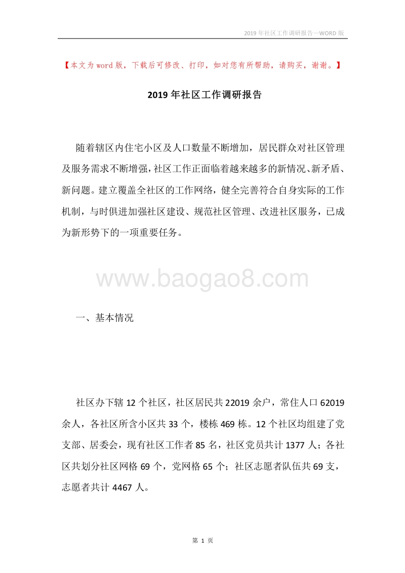 2019年社区工作调研报告.docx_第1页