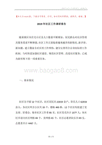 2019年社区工作调研报告.docx