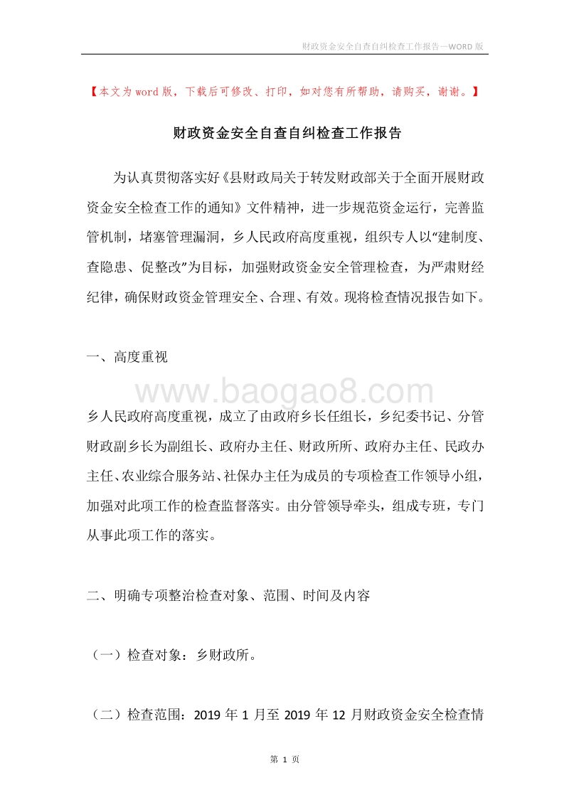 财政资金安全自查自纠检查工作报告.docx_第1页