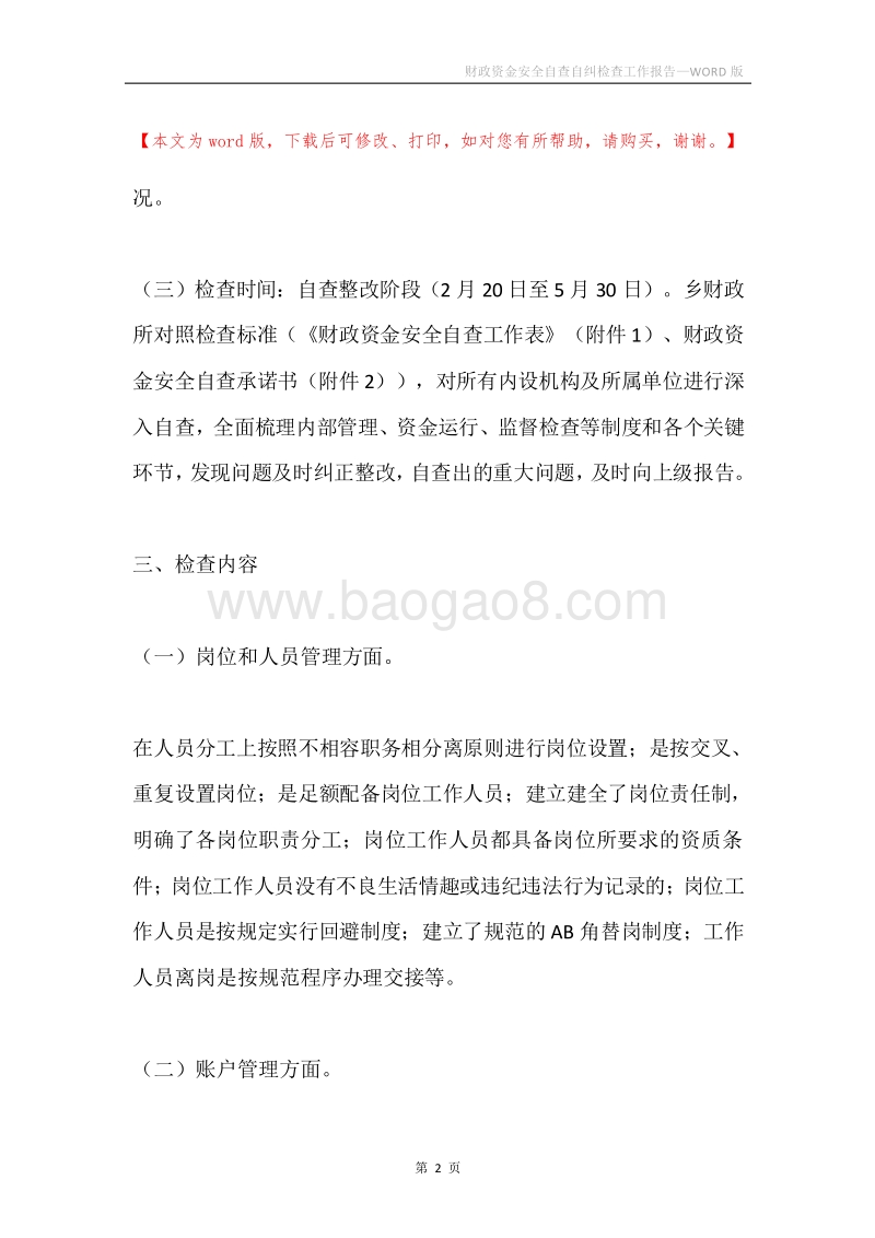 财政资金安全自查自纠检查工作报告.docx_第2页