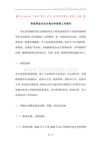 财政资金安全自查自纠检查工作报告.docx