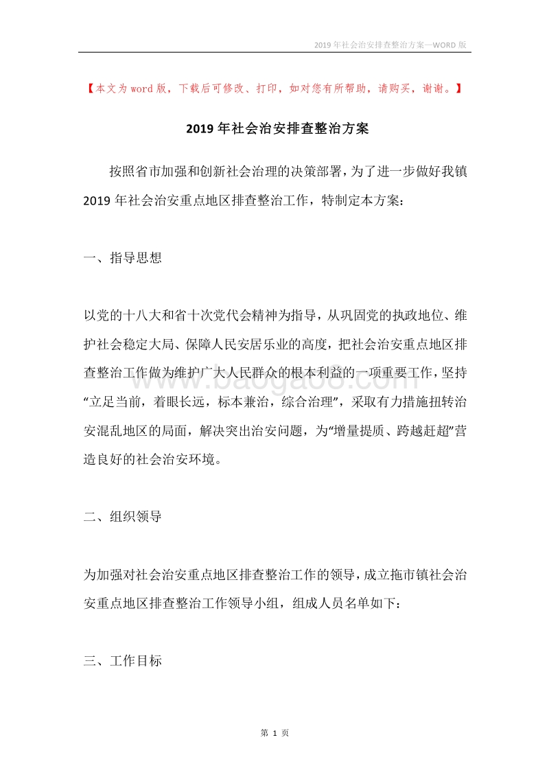 2019年社会治安排查整治方案.docx_第1页