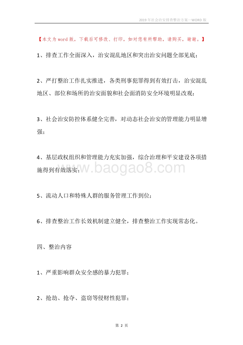 2019年社会治安排查整治方案.docx_第2页