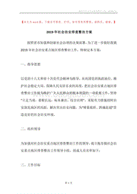 2019年社会治安排查整治方案.docx