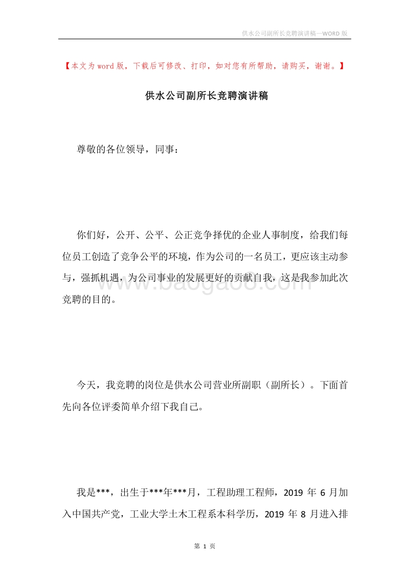 供水公司副所长竞聘演讲稿.docx_第1页
