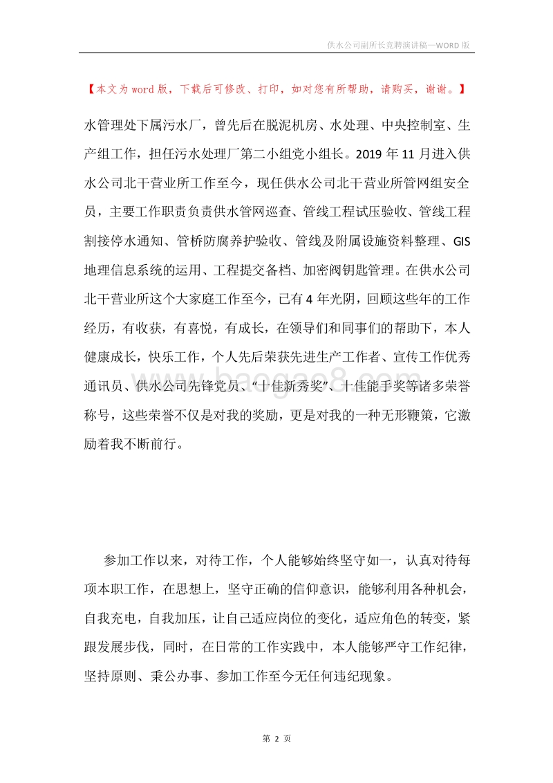 供水公司副所长竞聘演讲稿.docx_第2页