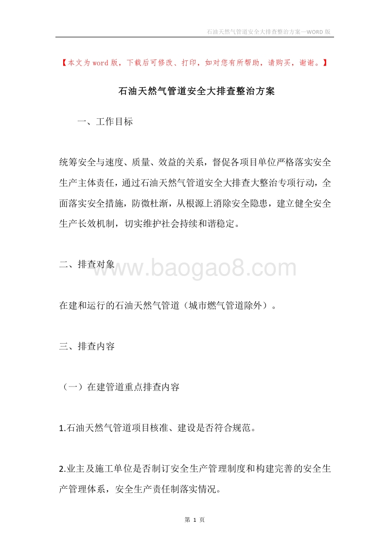 石油天然气管道安全大排查整治方案.docx_第1页