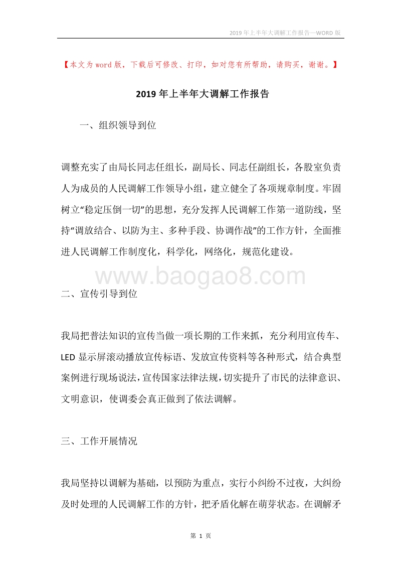 2019年上半年大调解工作报告.docx_第1页