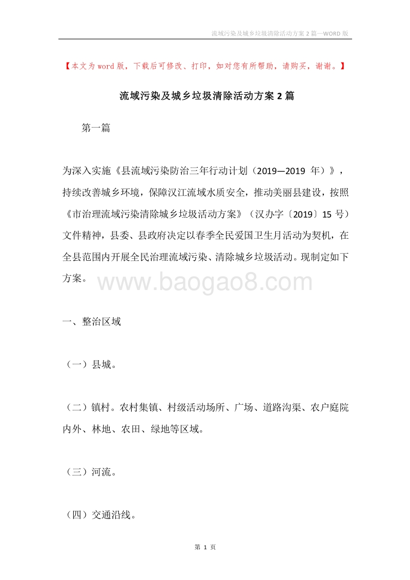 流域污染及城乡垃圾清除活动方案2篇.docx_第1页
