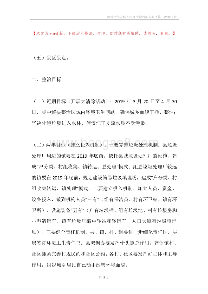 流域污染及城乡垃圾清除活动方案2篇.docx_第2页