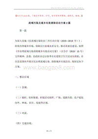 流域污染及城乡垃圾清除活动方案2篇.docx