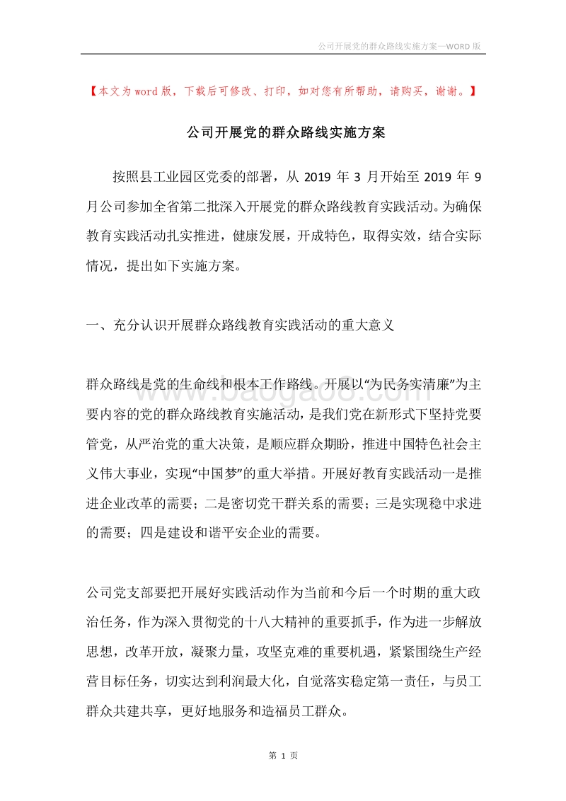 公司开展党的群众路线实施方案.docx_第1页
