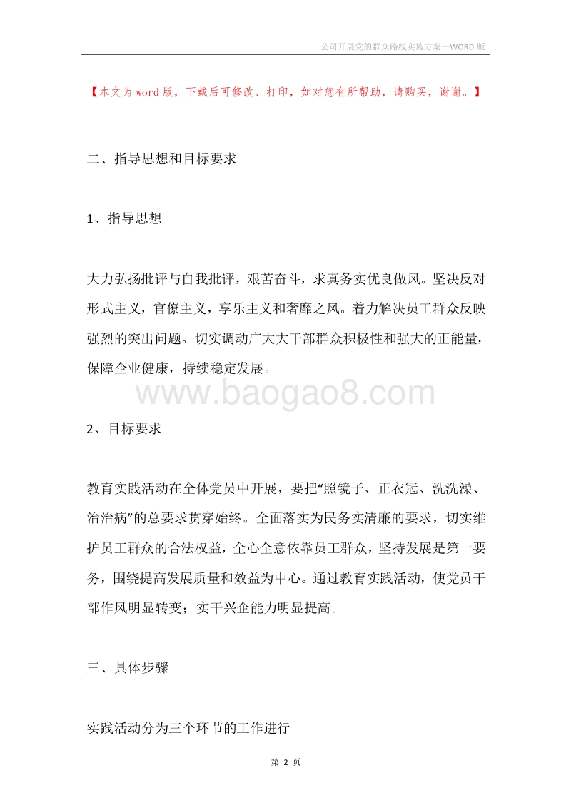 公司开展党的群众路线实施方案.docx_第2页