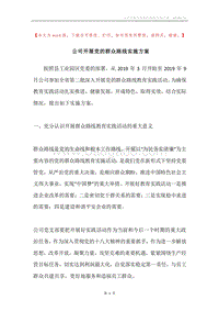 公司开展党的群众路线实施方案.docx