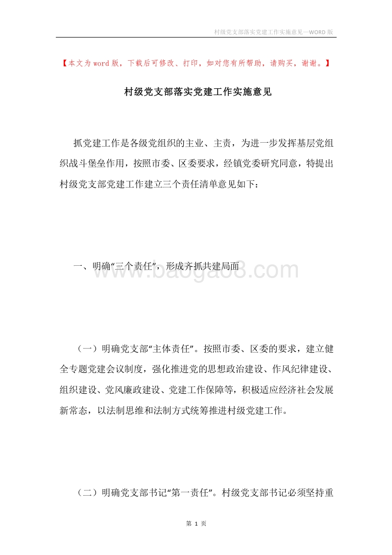 村级党支部落实党建工作实施意见.docx_第1页