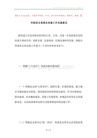 村级党支部落实党建工作实施意见.docx