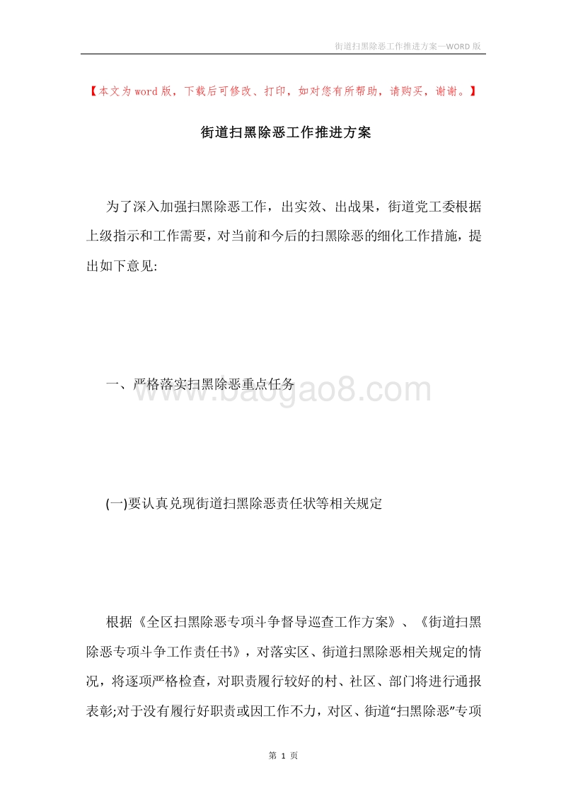 街道扫黑除恶工作推进方案.docx_第1页