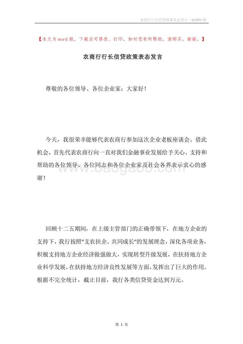 农商行行长信贷政策表态发言.docx_第1页