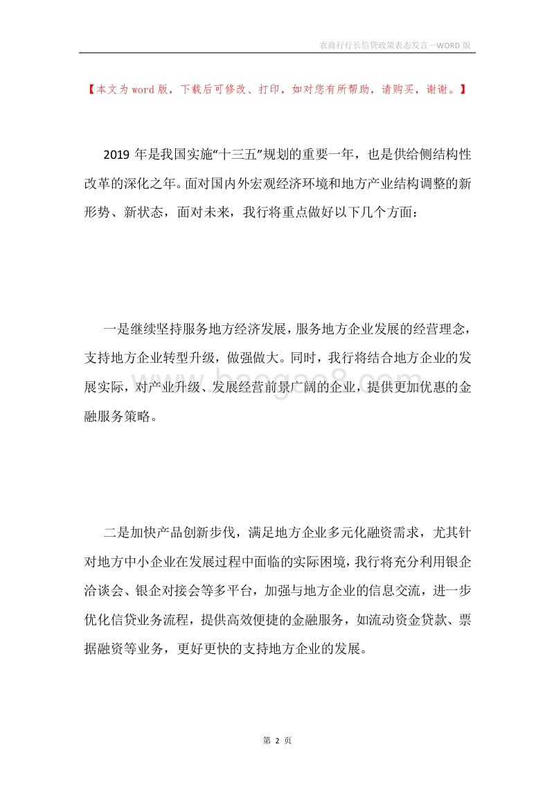 农商行行长信贷政策表态发言.docx_第2页