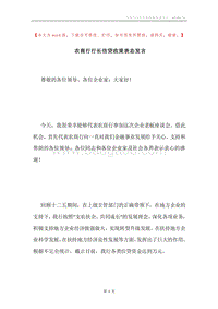 农商行行长信贷政策表态发言.docx