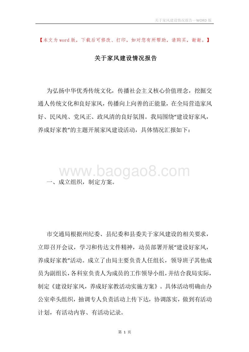 关于家风建设情况报告.docx_第1页