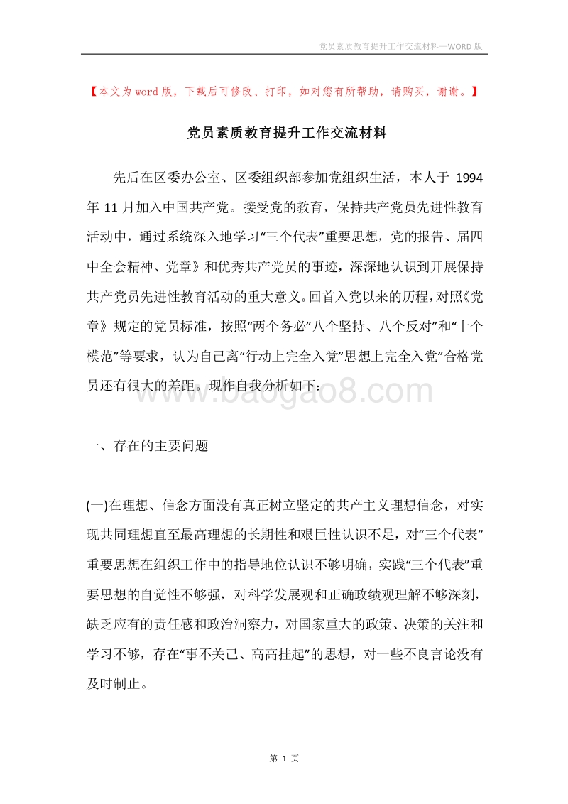 党员素质教育提升工作交流材料.docx_第1页