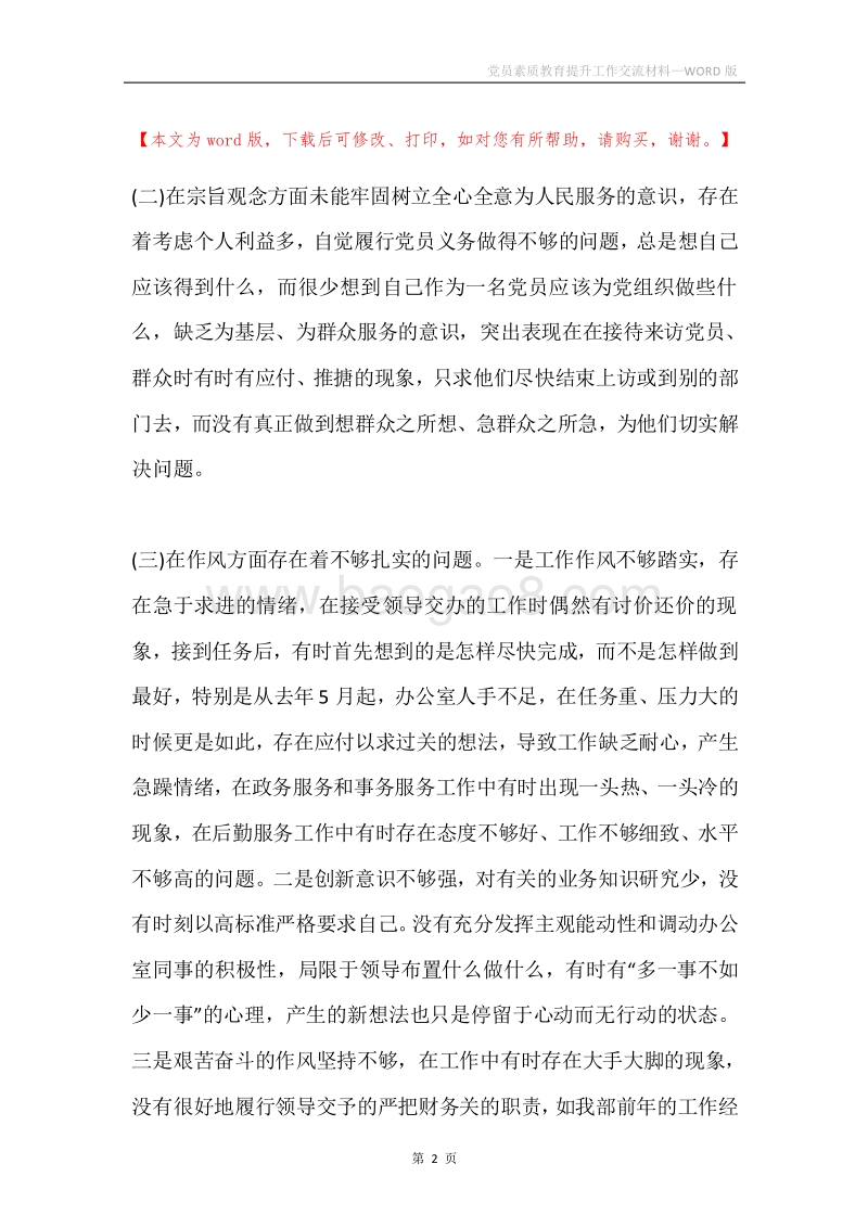 党员素质教育提升工作交流材料.docx_第2页