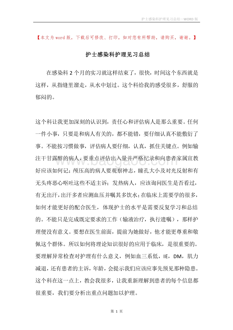 护士感染科护理见习总结.docx_第1页