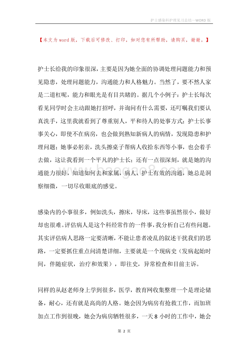 护士感染科护理见习总结.docx_第2页