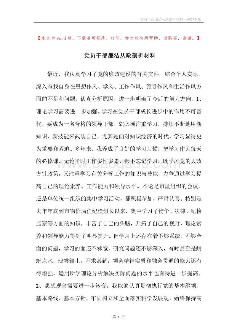 党员干部廉洁从政剖析材料.docx_第1页