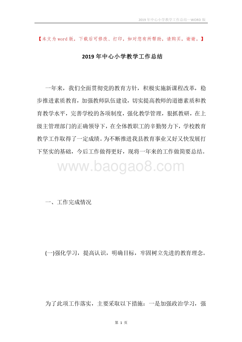 2019年中心小学教学工作总结.docx_第1页