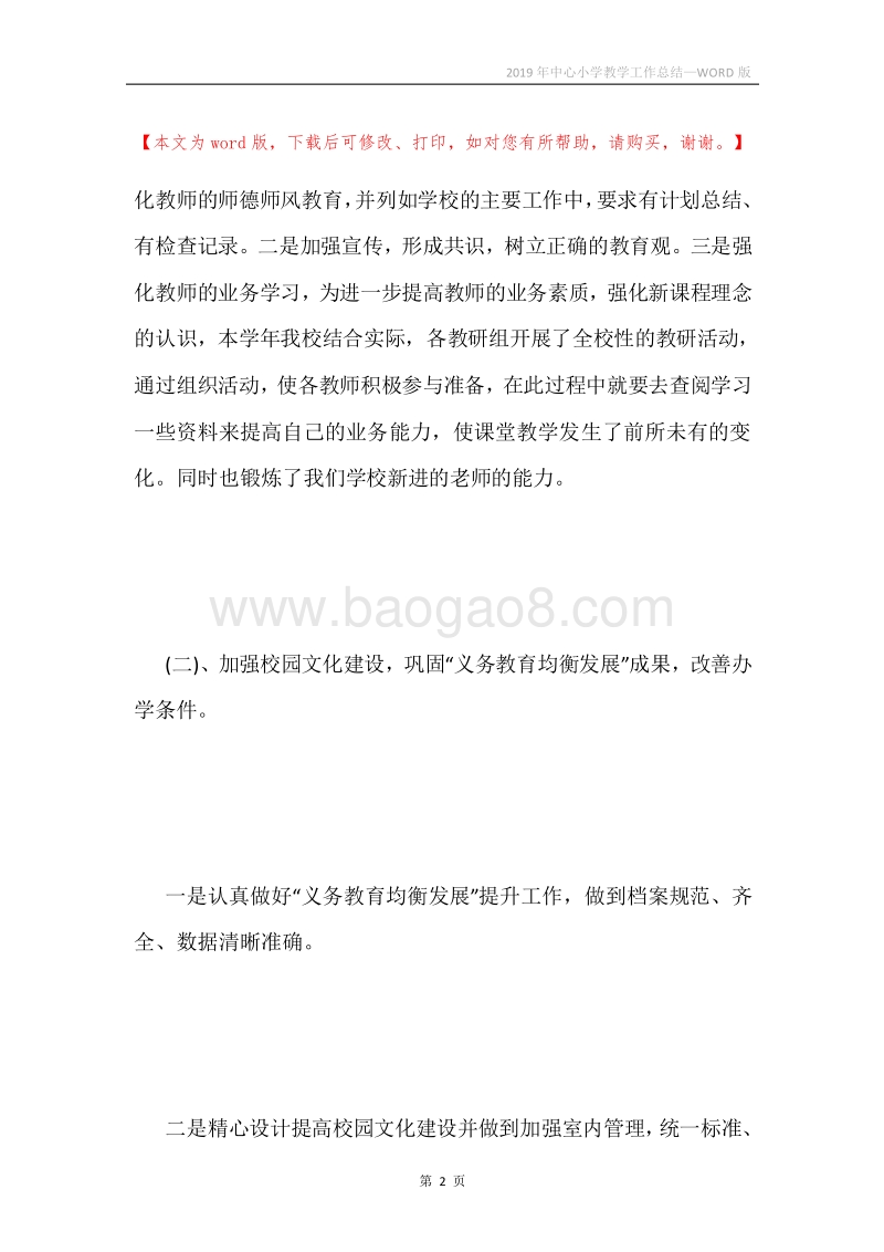 2019年中心小学教学工作总结.docx_第2页