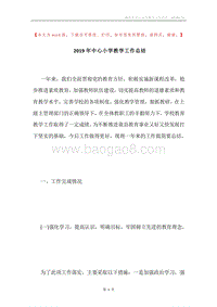 2019年中心小学教学工作总结.docx