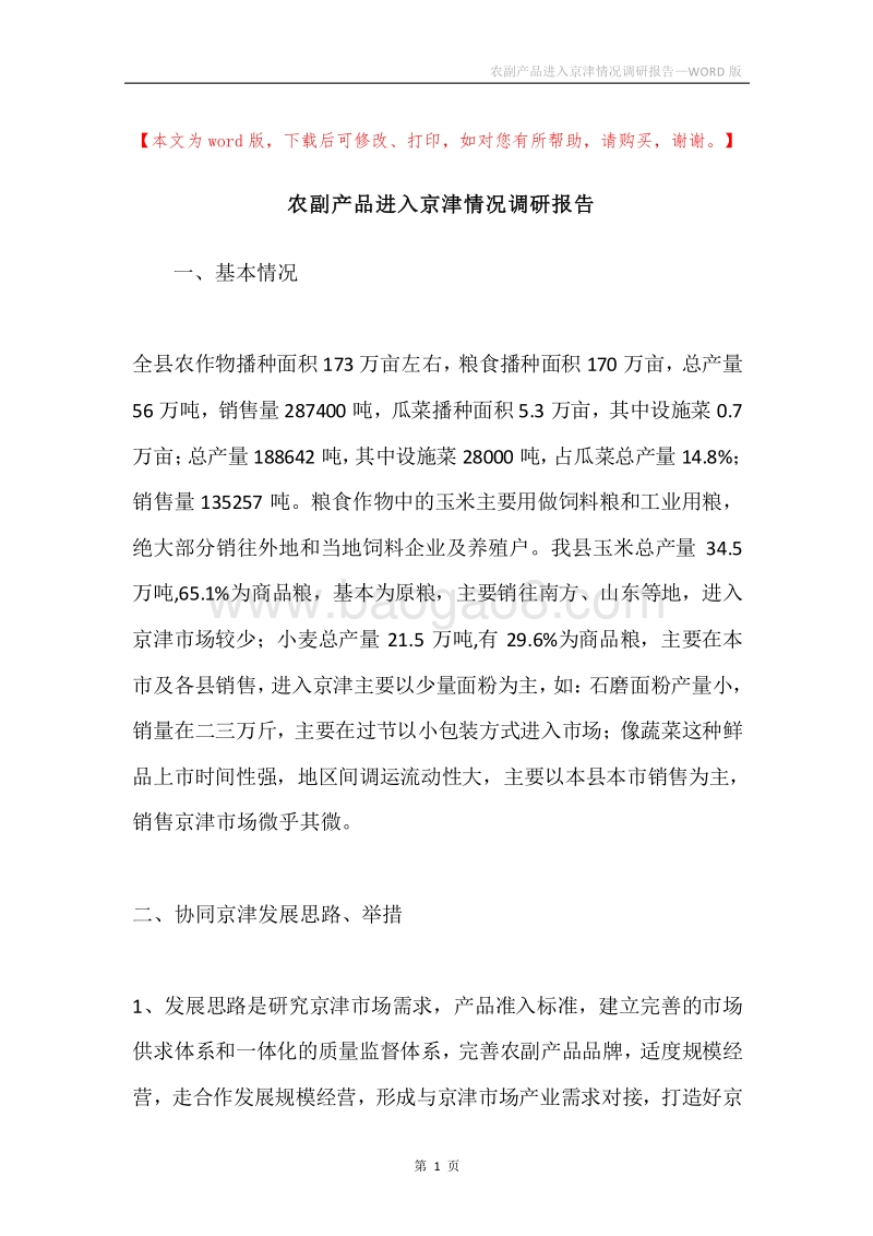 农副产品进入京津情况调研报告.docx_第1页