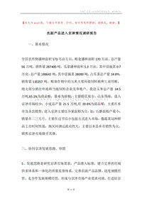 农副产品进入京津情况调研报告.docx