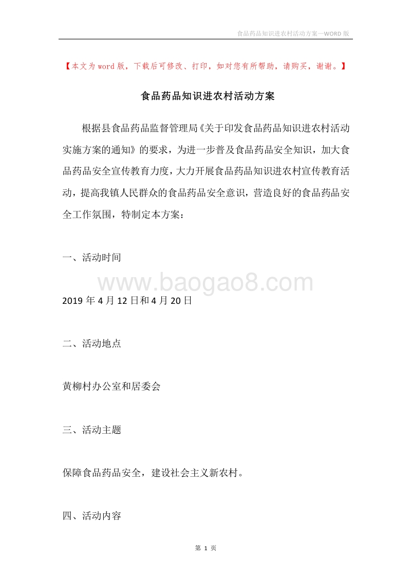 食品药品知识进农村活动方案.docx_第1页