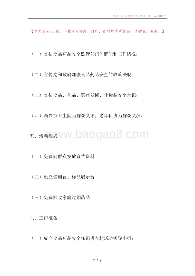 食品药品知识进农村活动方案.docx_第2页