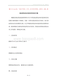 食品药品知识进农村活动方案.docx