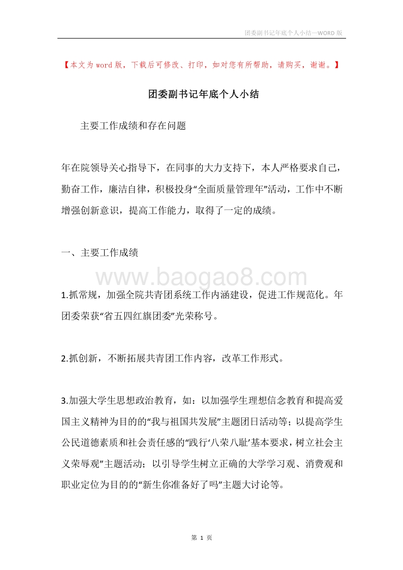 团委副书记年底个人小结.docx_第1页