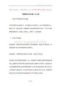 团委副书记年底个人小结.docx