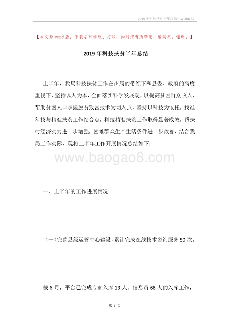 2019年科技扶贫半年总结.docx_第1页