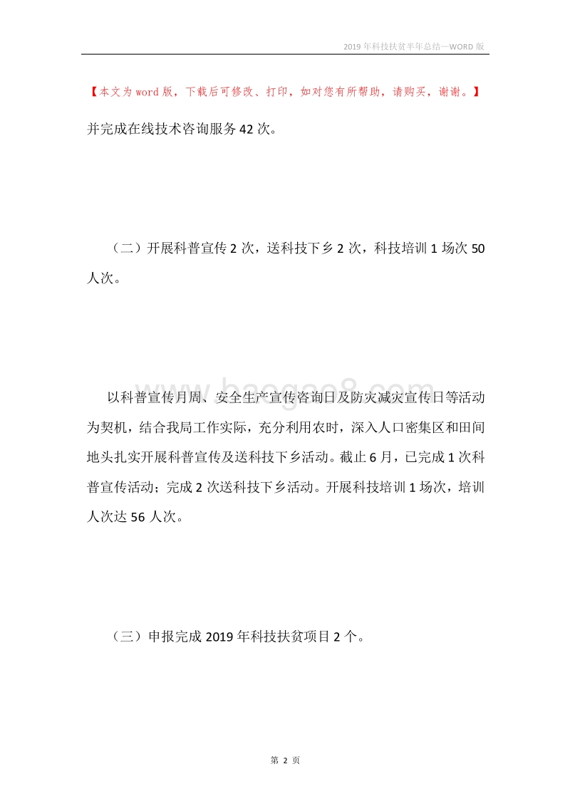 2019年科技扶贫半年总结.docx_第2页